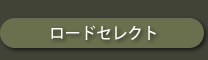 ���[�h�Z���N�g