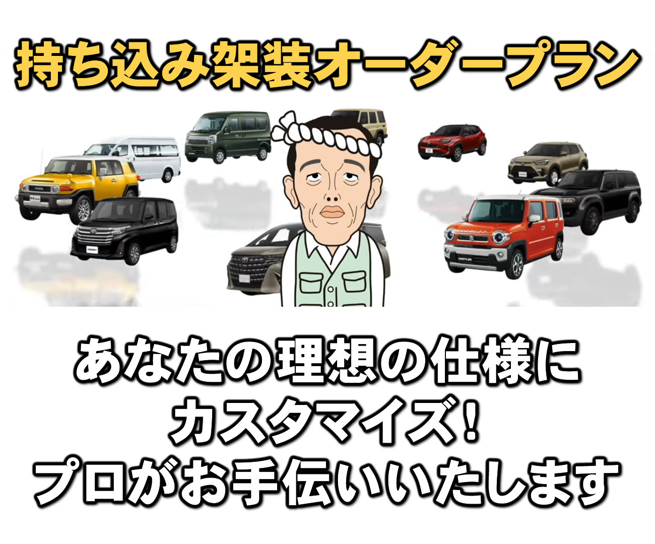 持ち込み架装オーダープラン