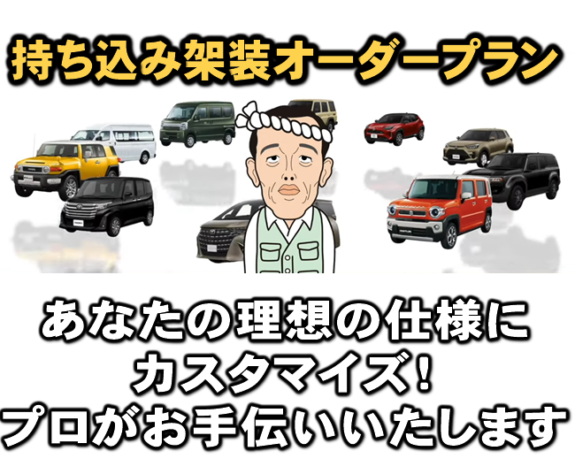 持ち込み架装オーダープラン