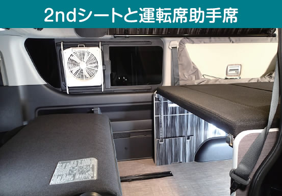 2ndシートと運転席・助手席