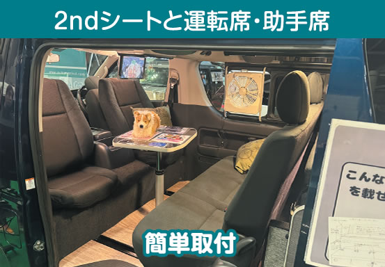 2ndシートと運転席・助手席