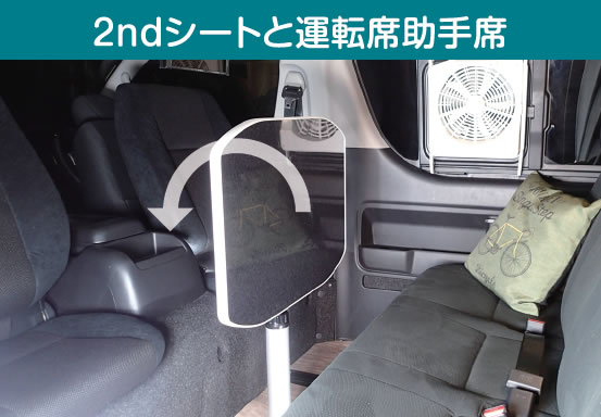 2ndシートと運転席・助手席
