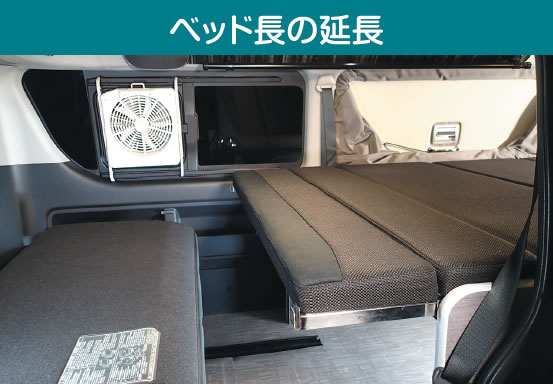 ベッド長の延長