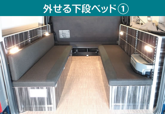 外せる下段ベッドその1