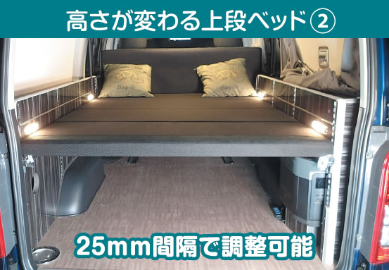 高さが変わる上段ベッドその2