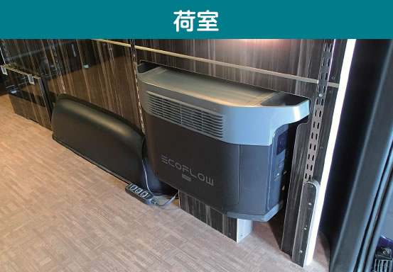荷　室