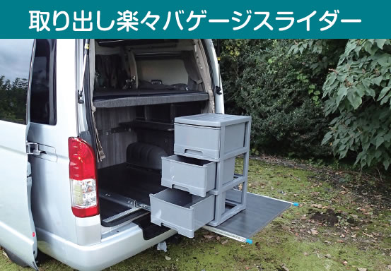 取り出し楽々バゲージスライダー