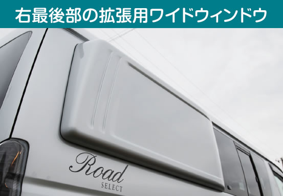 右最後部の拡張用ワイドウィンドウ