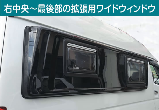右中央～最後部の拡張用ワイドウィンドウ