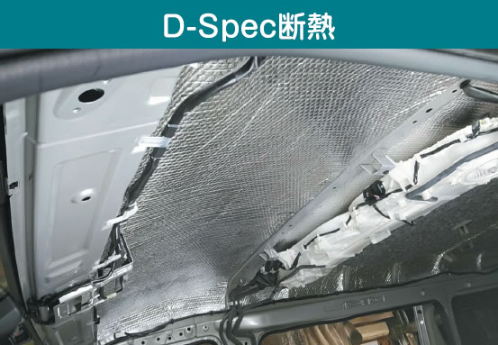 D-Spec断熱