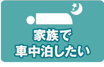 家族で車中泊したい