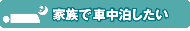 家族で車中泊したい