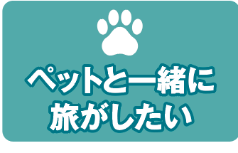 ペットと一緒に旅がしたい