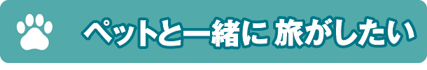 ペットと一緒に旅がしたい