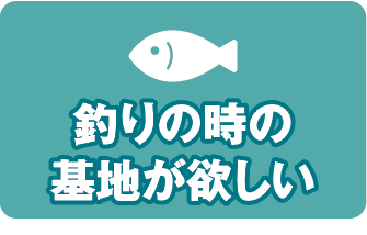 釣りの時の基地が欲しい