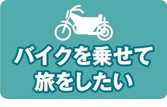 バイクを乗せて旅をしたい