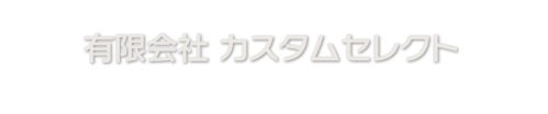 有限会社カスタムセレクト