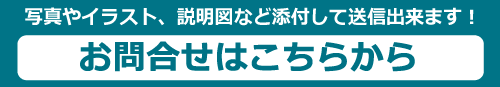 お問合せ・ご相談はこちら
