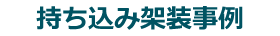 持ち込み架装事例