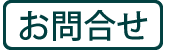 お問合せ・ご相談はこちら