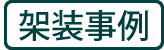 持ち込み架装事例