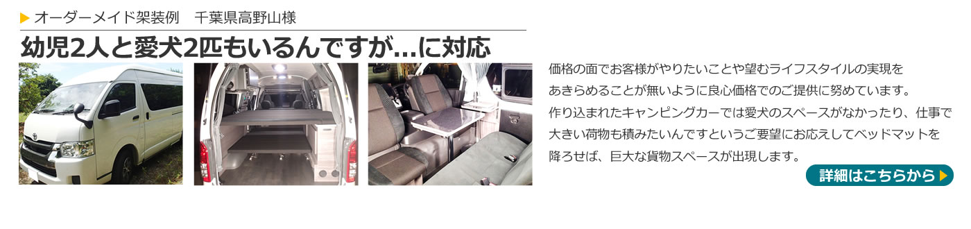 持ち込み架装例(千葉高野山さま)