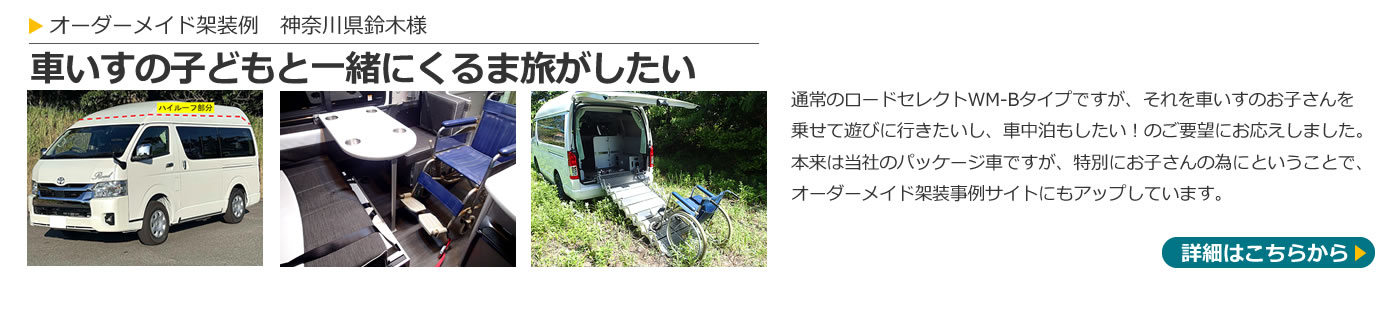 持ち込み架装例(神奈川県鈴木さま)