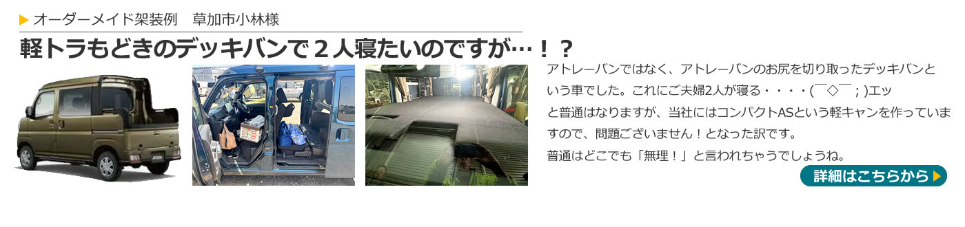 持ち込み架装例(草加市小林さま)