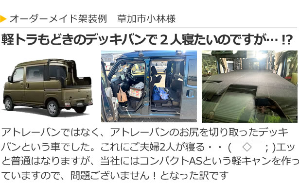 持ち込み架装例(草加市小林さま)