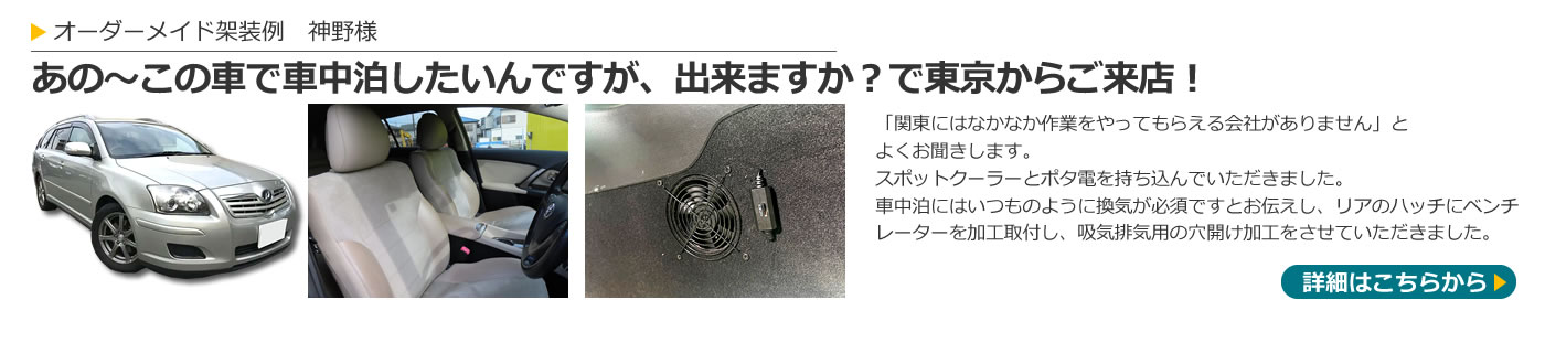 持ち込み架装例(神野さま)