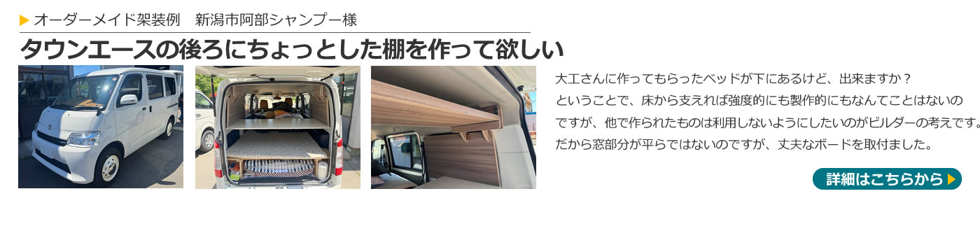 持ち込み架装例(阿部さま)
